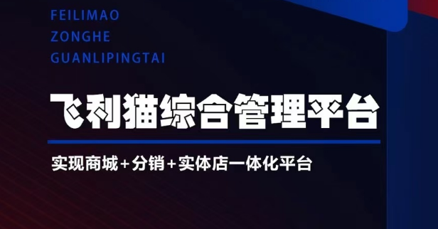飞利猫综合管理平台官方网站首页海报