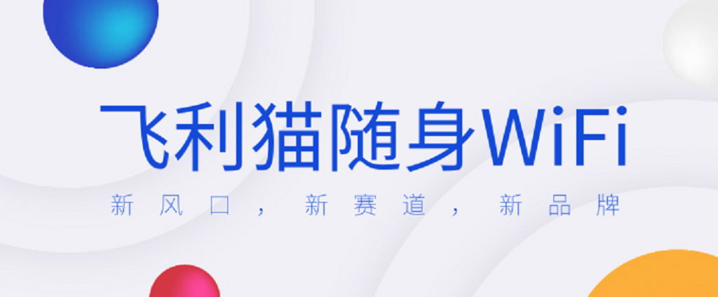 图片[1]-飞利猫-飞利猫随身WiFi新机遇-飞利猫官网
