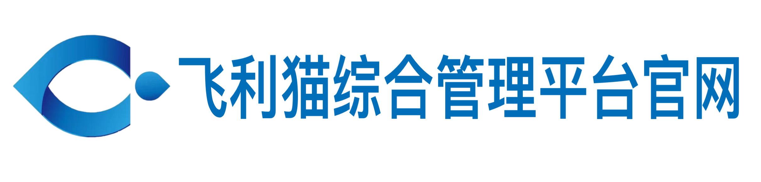 飞利猫-飞利猫综合管理平台官网-山东飞利猫网络科技有限公司