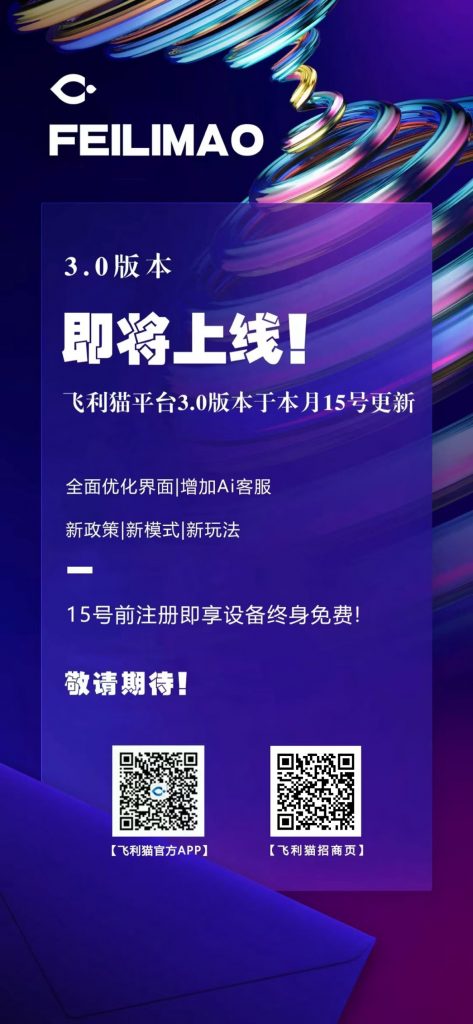 图片[1]-飞利猫3.0重大更新