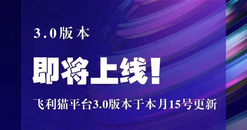 图片[1]-飞利猫平台免费铺货