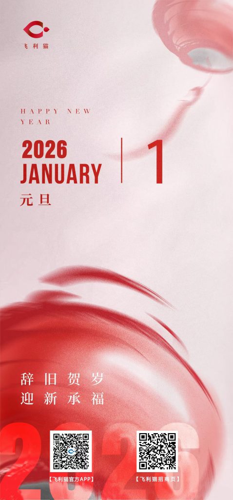 图片[1]-飞利猫祝2026元旦快乐！