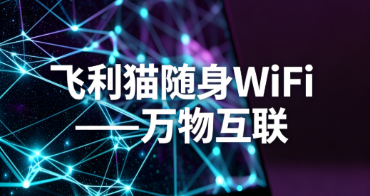 图片[4]-飞利猫随身WiFi平台3.0版重大更新